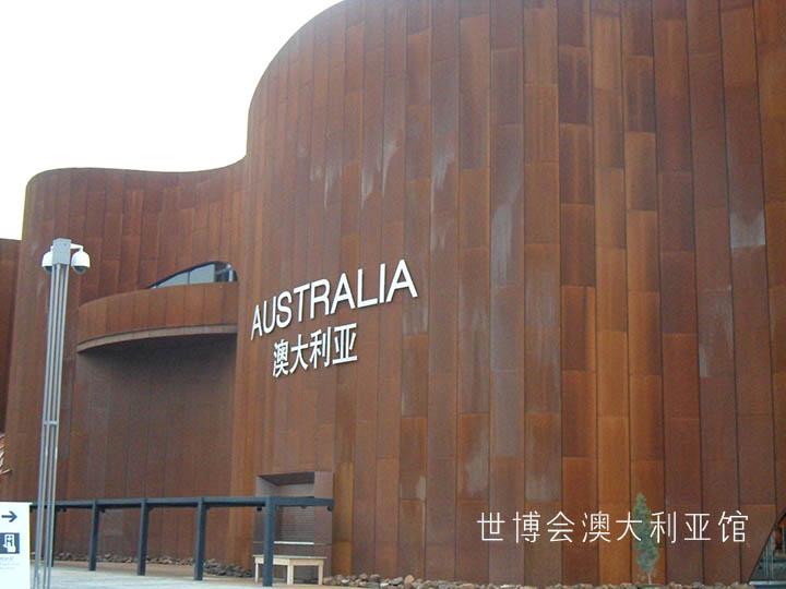 澳大利亚馆.jpg