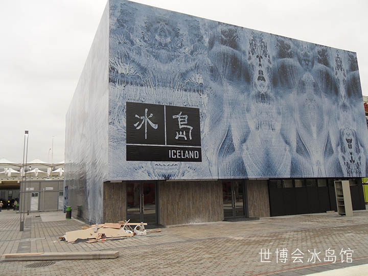 世博会冰岛馆.jpg